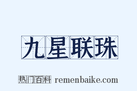 九星联珠是什么意思的图片
